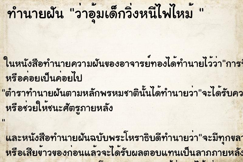 ทำนายฝัน ว่าอุ้มเด็กวิ่งหนีไฟไหม้ 